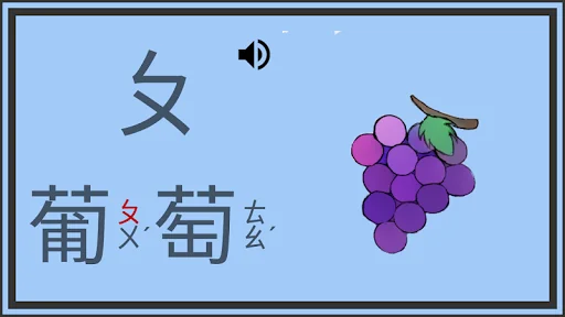 ㄅㄆㄇ學習大樓 - 注音符號教學遊戲 screenshot 2