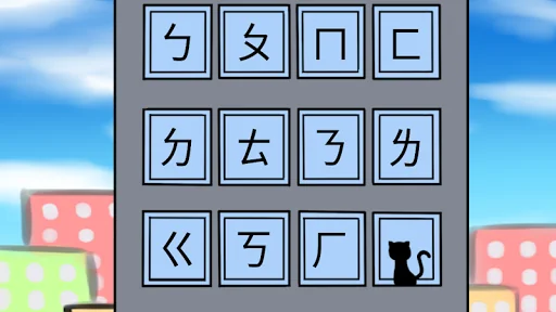 ㄅㄆㄇ學習大樓 - 注音符號教學遊戲 screenshot 4