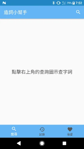 造詞小幫手 screenshot 1