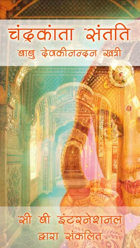 चंद्रकांता संतति Hindi Novel