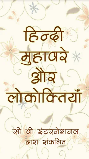 हिंदी मुहावरे और लोकोक्तियाँ