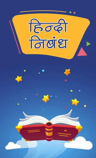 हिंदी निबंध Hindi Essays