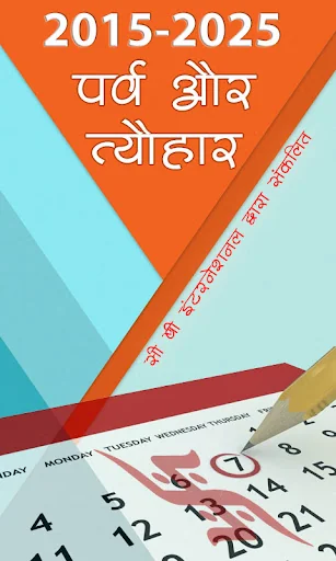 व्रत पर्व त्यौहार 2026