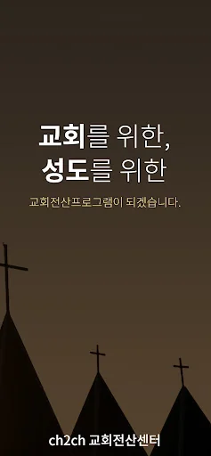 CH2CH 웹교회관리 모바일서비스