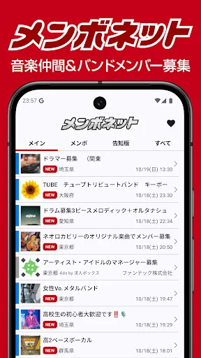 メンボネット 音楽仲間を探す screenshot 1