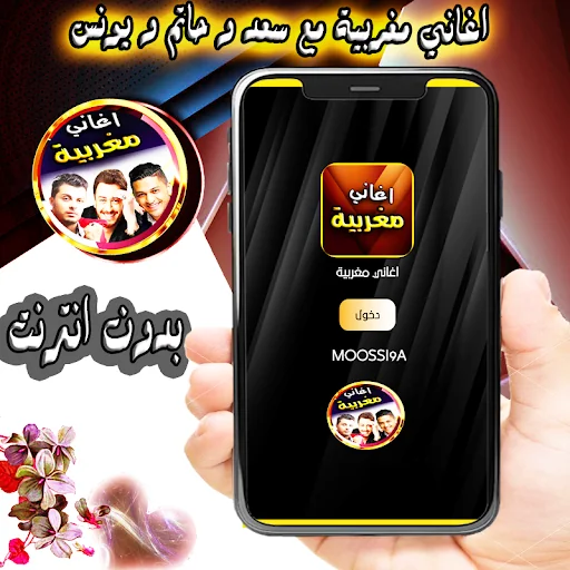 سعد و يونس حاتم مغربية بدون نت