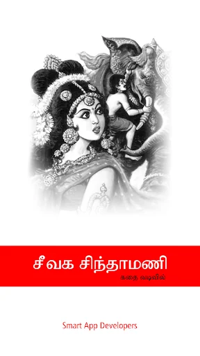 Civaka Cintamani