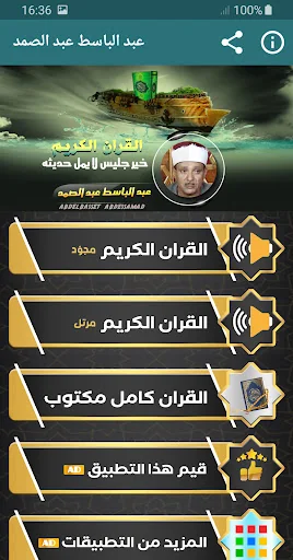 عبدالباسط القران الكريم مجود