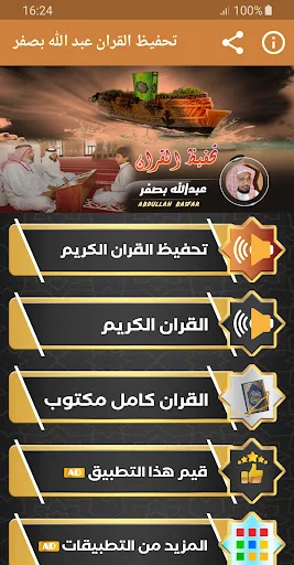 تحفيظ القران كريم عبدالله بصفر screenshot 1