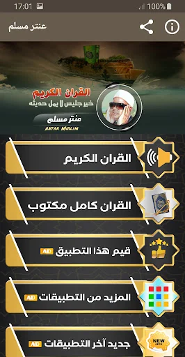 عنتر مسلم القران الكريم تجويد screenshot 1