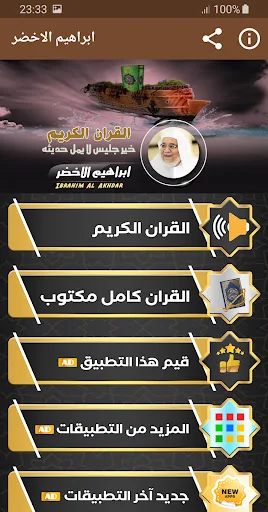القران الكريم ابراهيم الاخضر screenshot 1