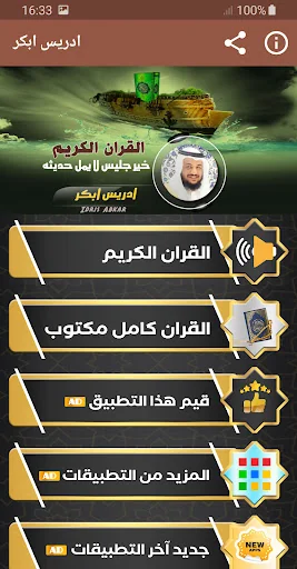 القران الكريم بصوت ادريس ابكر screenshot 1