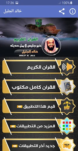 خالد الجليل القران الكريم كامل screenshot 1
