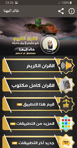 القران الكريم كامل خالد المهنا screenshot 1