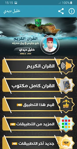 خليل ديدي القران الكريم كاملا screenshot 1
