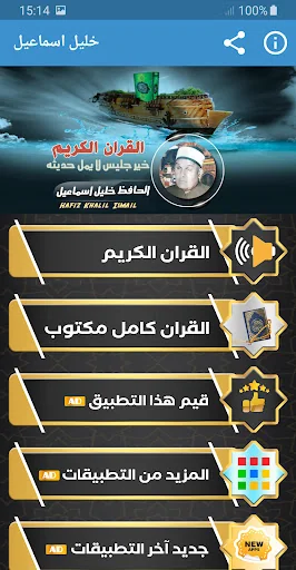 الحافظ خليل اسماعيل قران كريم screenshot 1