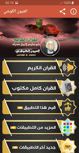 العيون الكوشي القران الكريم