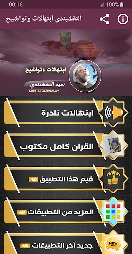 النقشبندى ابتهالات وتواشيح screenshot 1