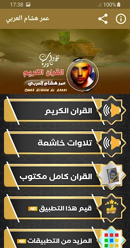 عمر هشام العربي القران الكريم