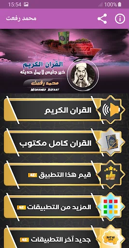 القران الكريم الشيخ محمد رفعت screenshot 1