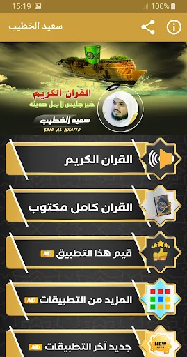 سعيد الخطيب القران الكريم screenshot 1
