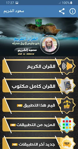 القرآن الكريم كامل سعود الشريم screenshot 1