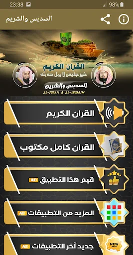 السديس والشريم القران الكريم screenshot 1