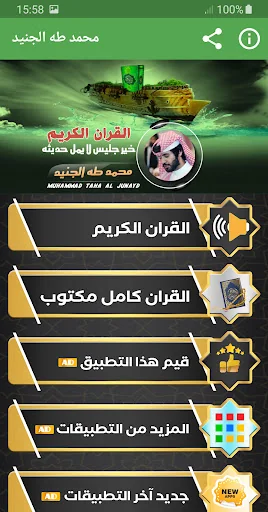 محمد طه الجنيد القران الكريم screenshot 1
