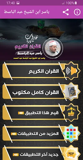ياسر عبدالباسط تلاوات القران screenshot 1