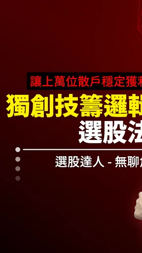 無聊詹 - 監控警報器 (台股即時訊號 + 技術籌碼選股) screenshot 1