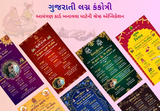 ગુજરાતી લગ્ન કંકોત્રી