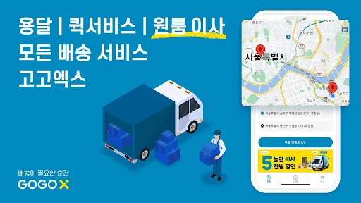 GOGOX KOREA -고고엑스 screenshot 1