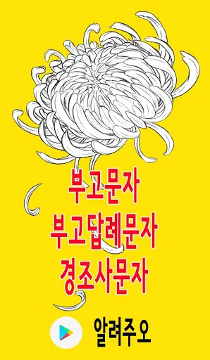 알려주오 경조사 부고 홍보 단체 문자 발송어플 애경사 screenshot 4