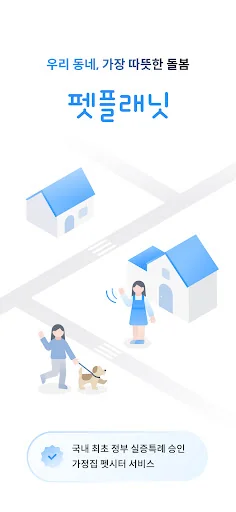 펫플래닛 펫시터 - 가정집 돌봄 예약 앱