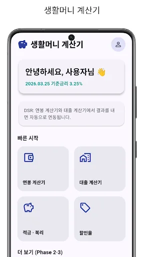 생활머니 계산기 - 연봉, 대출, 이자, 세금 screenshot 1
