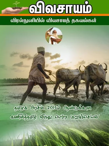 Vivasayam in Tamil - விவசாயம்