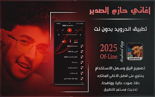 اغاني حازم الصدير2025 بدون نت