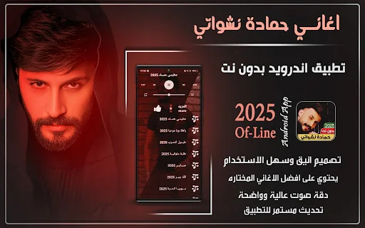 اغاني حمادة نشواتي 2025بدون نت