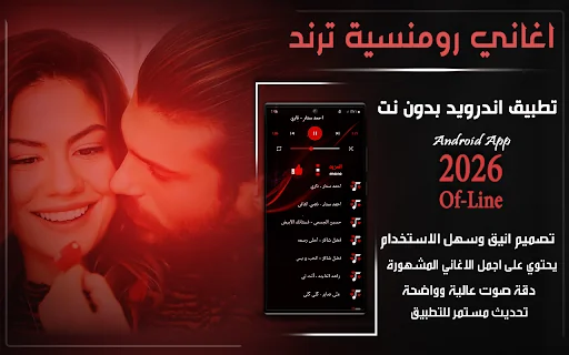 اغاني رومنسية ترند2026بدون نت