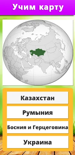 География: Страны и столицы screenshot 4