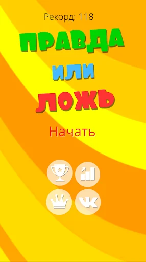 Правда или ложь 2024