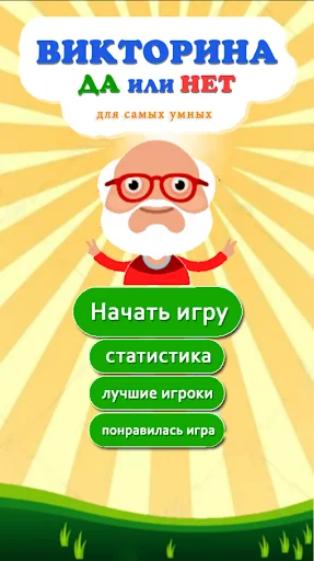 Да или Нет - Вопрос ответ 2024
