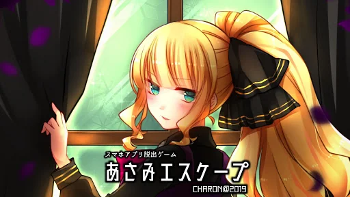 脱出ゲーム あさみエスケープ - ヤンデレホラー脱出ADV