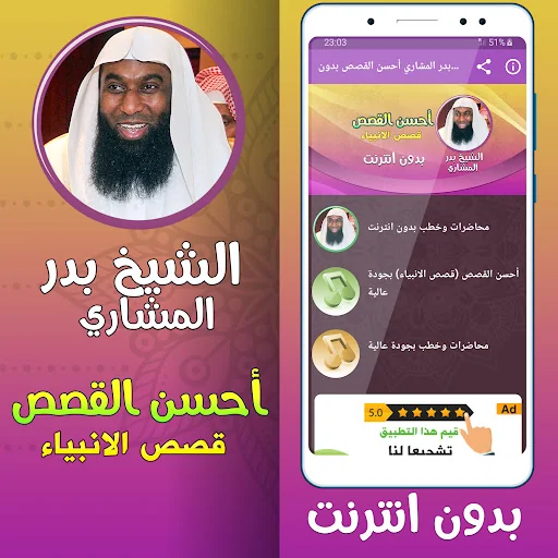 أحسن القصص بدر مشاري بدون نت‎