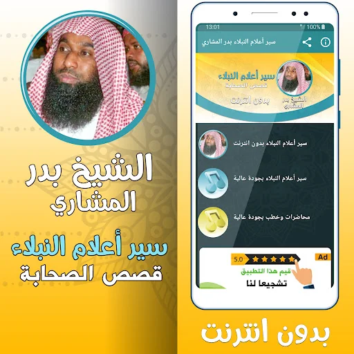 سير أعلام النبلاء بدر المشاري‎