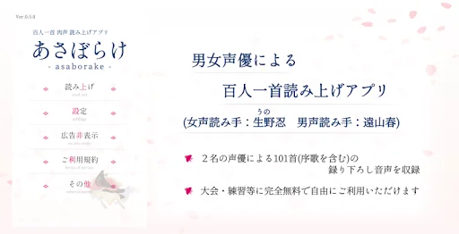 百人一首 肉声読み上げアプリ 「あさぼらけ」