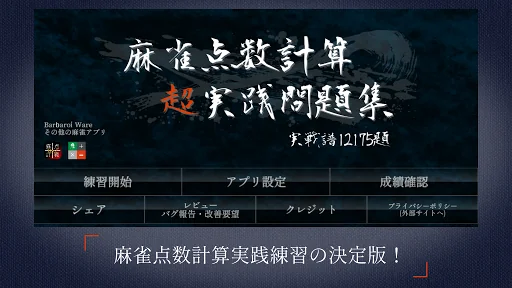 麻雀点数計算 超実践問題集【点数計算　実践練習の決定版】 screenshot 1