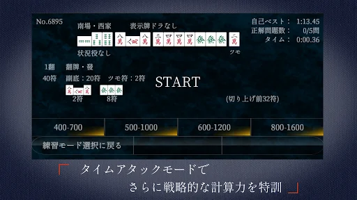 麻雀点数計算 超実践問題集【点数計算　実践練習の決定版】 screenshot 3