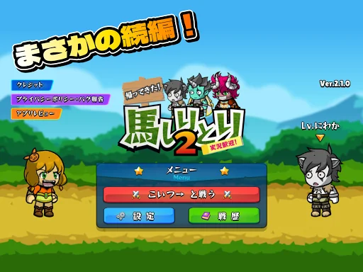 競馬しりとりゲーム！２【帰ってきた！】 screenshot 1