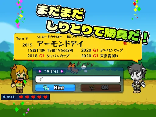 競馬しりとりゲーム！２【帰ってきた！】 screenshot 2